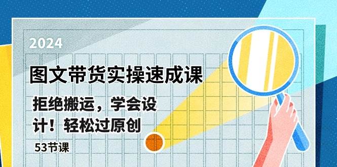 最新图文带货实操速成课，拒绝搬运，学会设计！轻松过原创  (53节课)-卧狐科技网