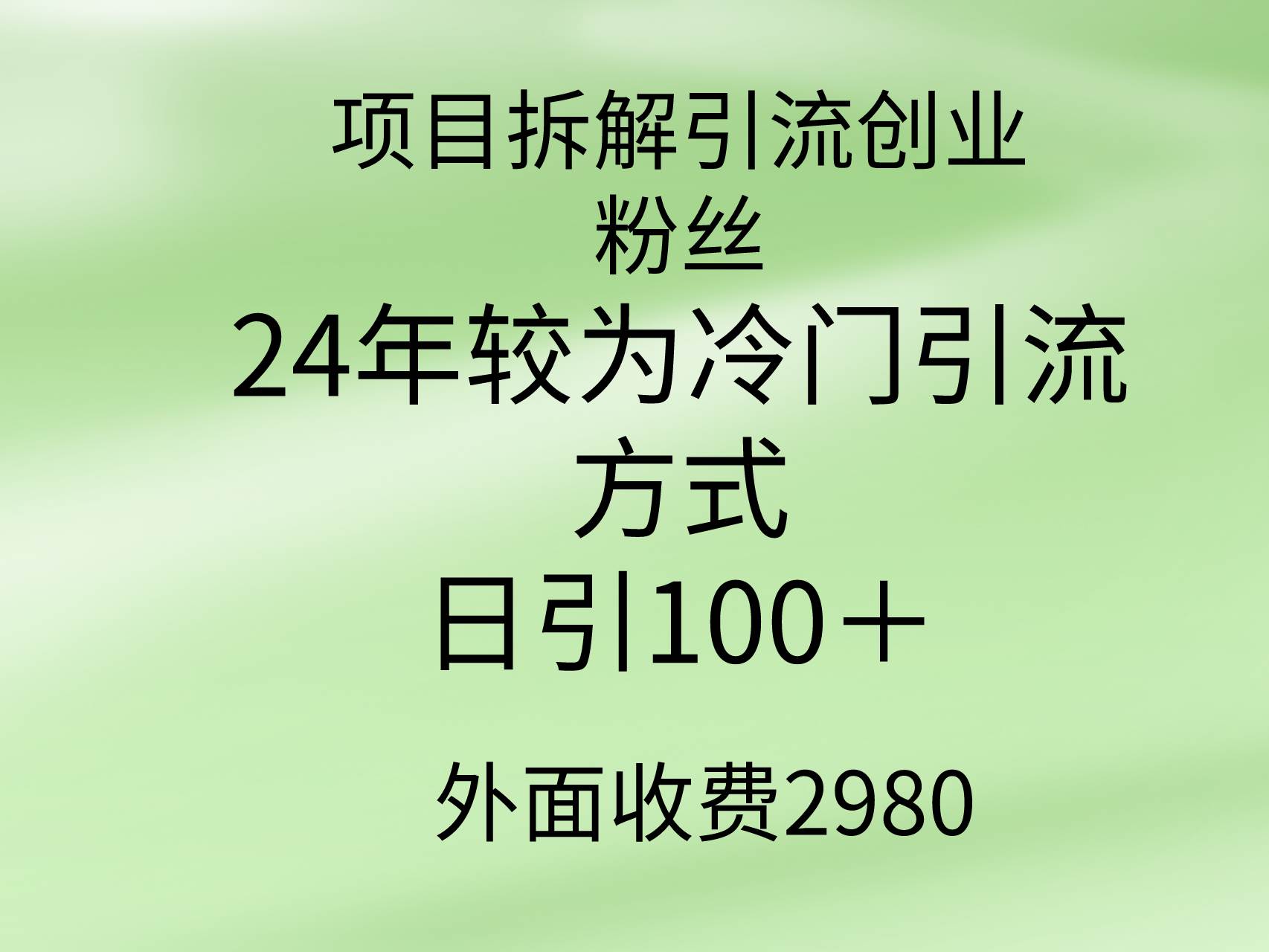 项目拆解引流创业粉丝，24年较冷门引流方式，轻松日引100＋-卧狐科技网