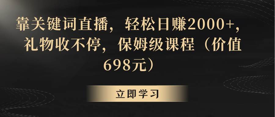 靠关键词直播，轻松日赚2000+，礼物收不停-卧狐科技网