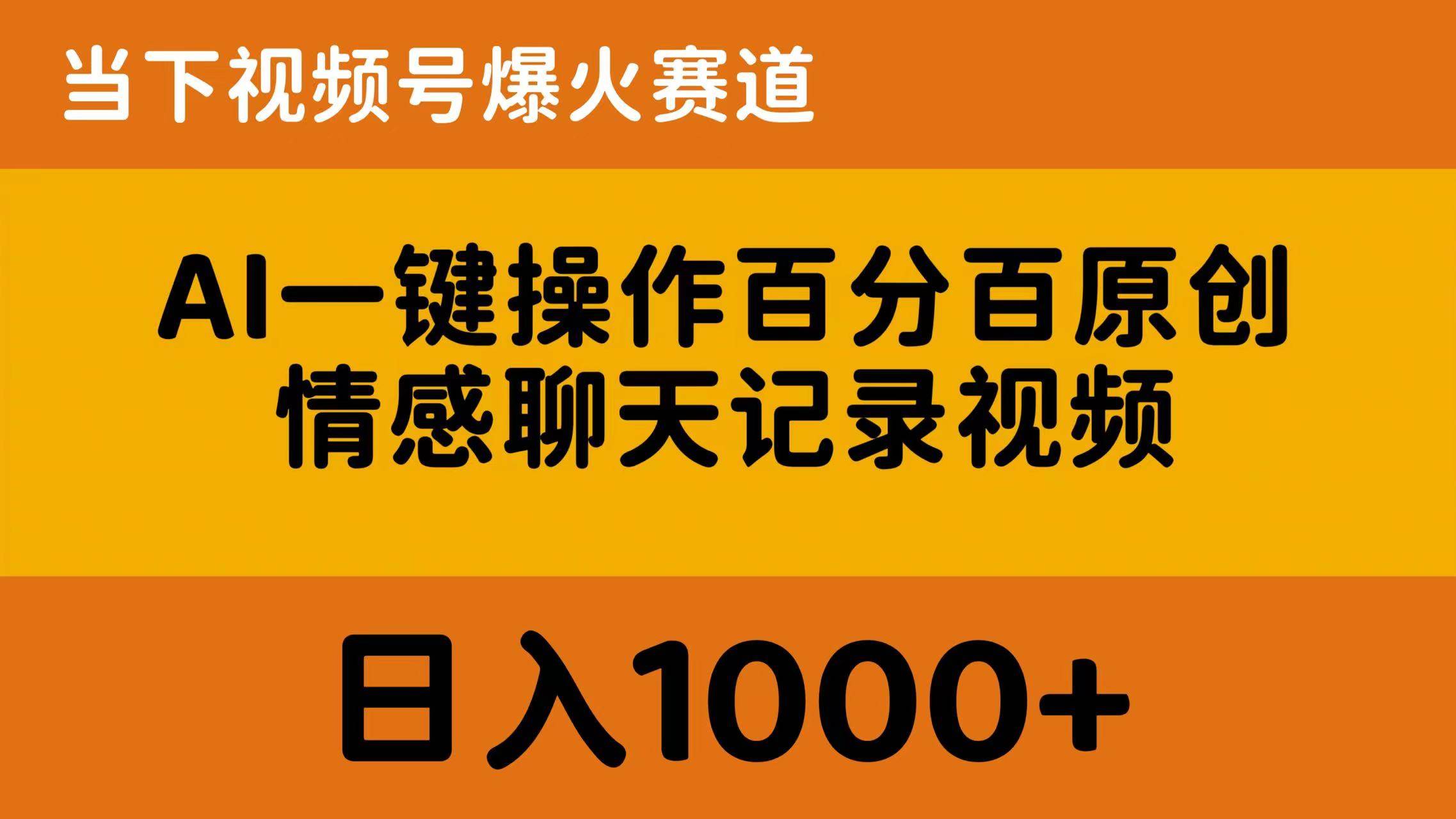 AI一键操作百分百原创，情感聊天记录视频 当下视频号爆火赛道，日入1000+-卧狐科技网