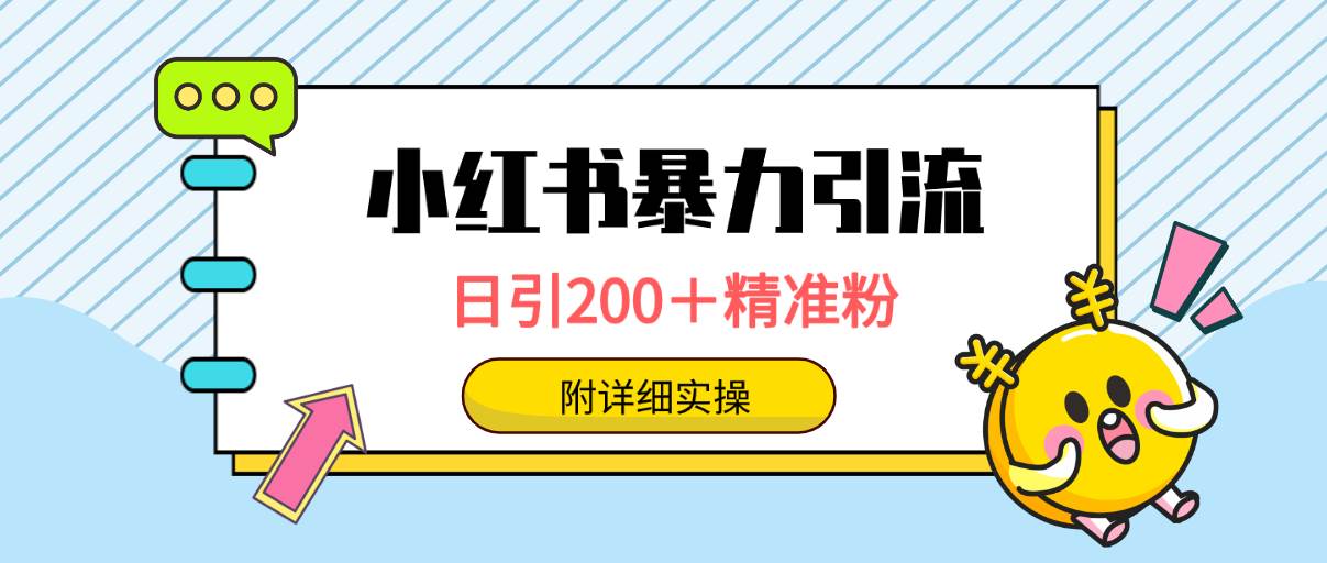 小红书暴力引流大法，日引200＋精准粉，一键触达上万人，附详细实操-卧狐科技网