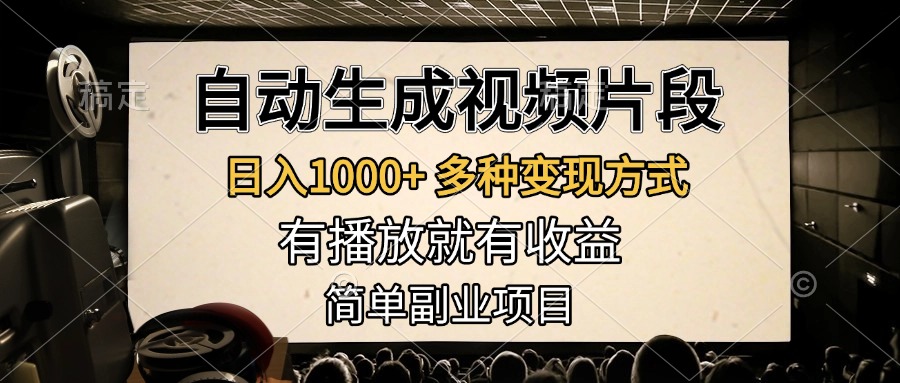 自动生成视频片段，日入1000+，多种变现方式，有播放就有收益，简单副业项目-卧狐科技网