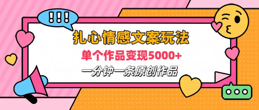 扎心情感文案玩法，单个作品变现6000+，一分钟一条原创作品，流量爆炸-卧狐科技网