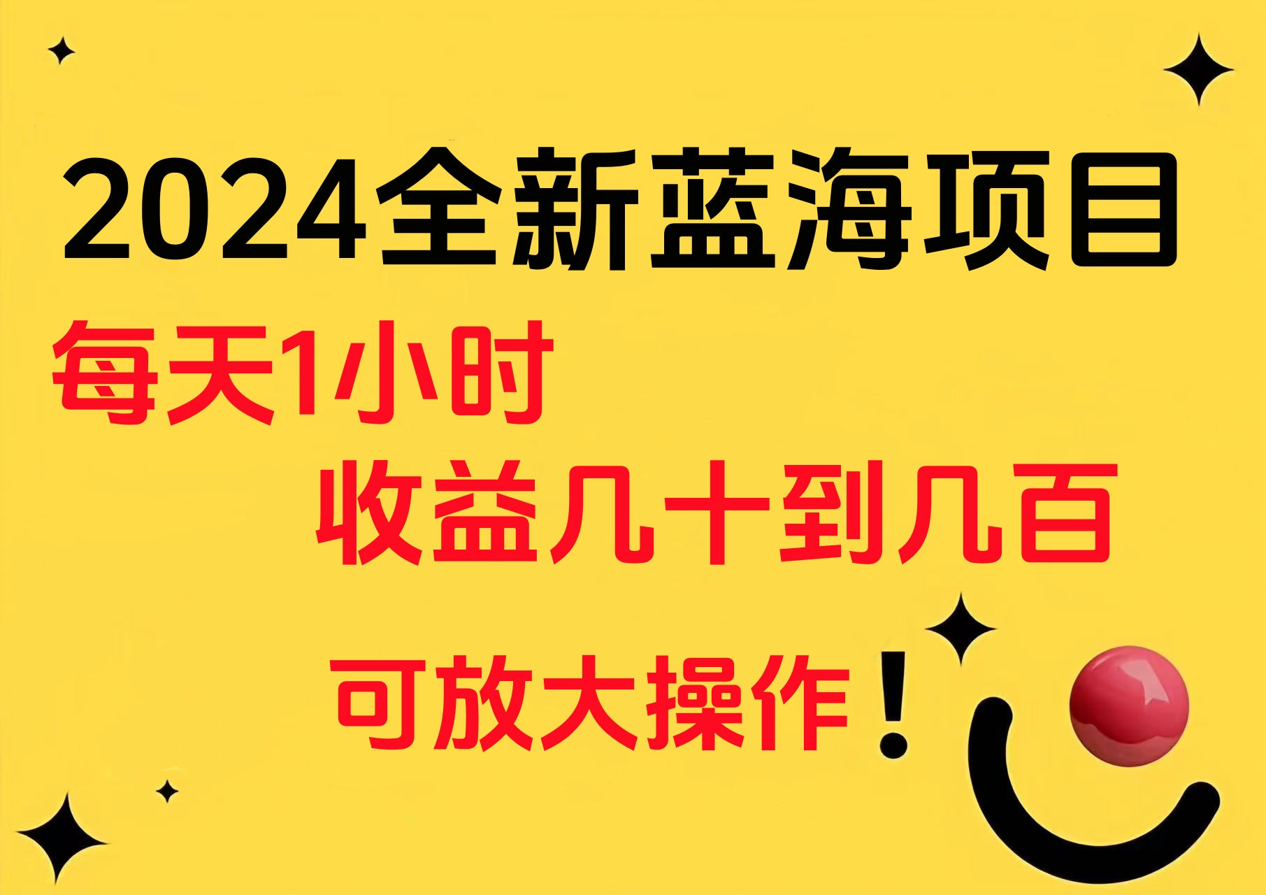 小白有手就行的2024全新蓝海项目，每天1小时收益几十到几百，可放大操作-卧狐科技网
