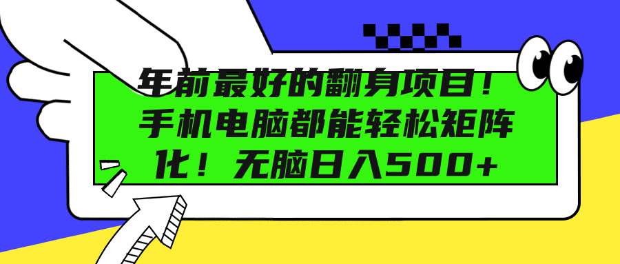 年前最好的翻身项目！手机电脑都能轻松矩阵化！无脑日入500+-卧狐科技网
