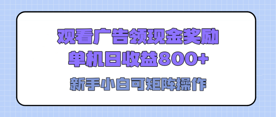 观看广告全自动挂机，单机收益800+，可矩阵无限放大，新手小白轻松上手-卧狐科技网