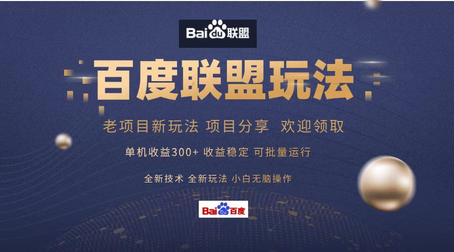 百度联盟 单机300+课程分享 欢迎领取  全新技术 全新玩法  小白可无脑操作！-卧狐科技网