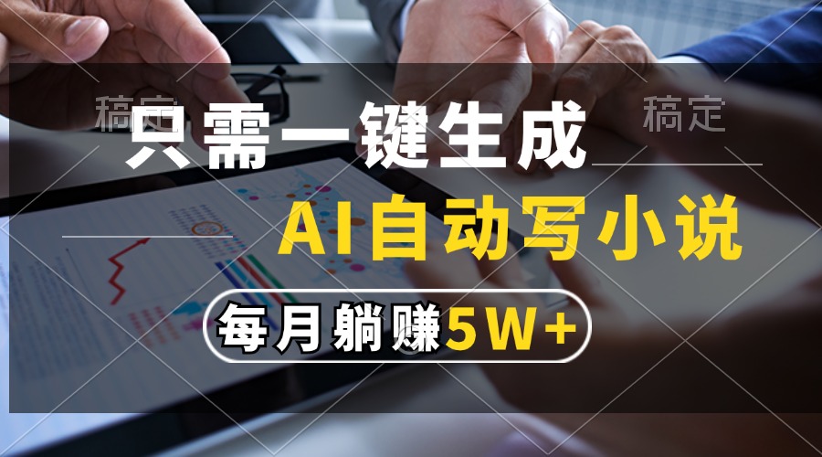 只需一键生成，AI自动写小说，每月躺赚5w+-卧狐科技网