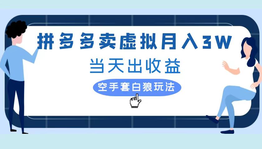 拼多多虚拟项目，单人月入3W+，实操落地项目-卧狐科技网