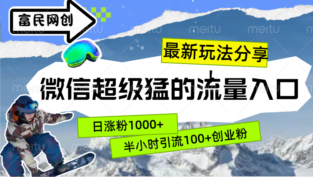 最新玩法分享！微信最猛的流量入口，半小时引流100+创业粉！！-卧狐科技网