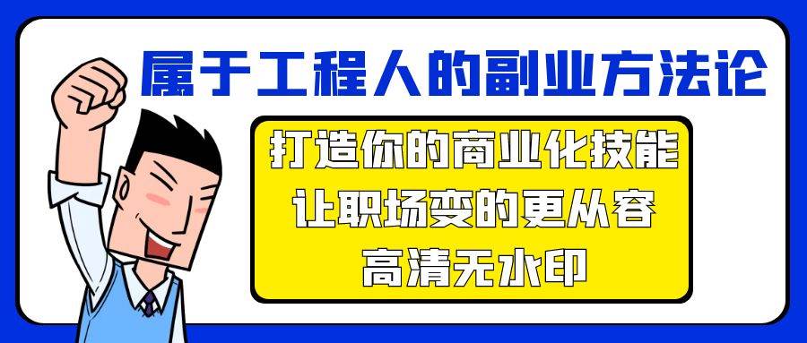 属于工程人-副业方法论，打造你的商业化技能，让职场变的更从容-高清无水印-卧狐科技网