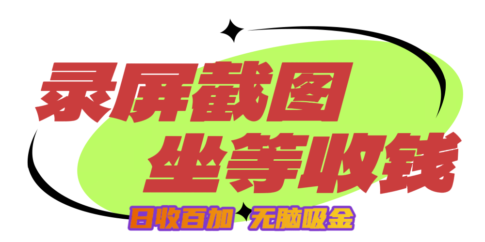狂赚录屏截图项目，无脑撸金，坐等收钱！-卧狐科技网