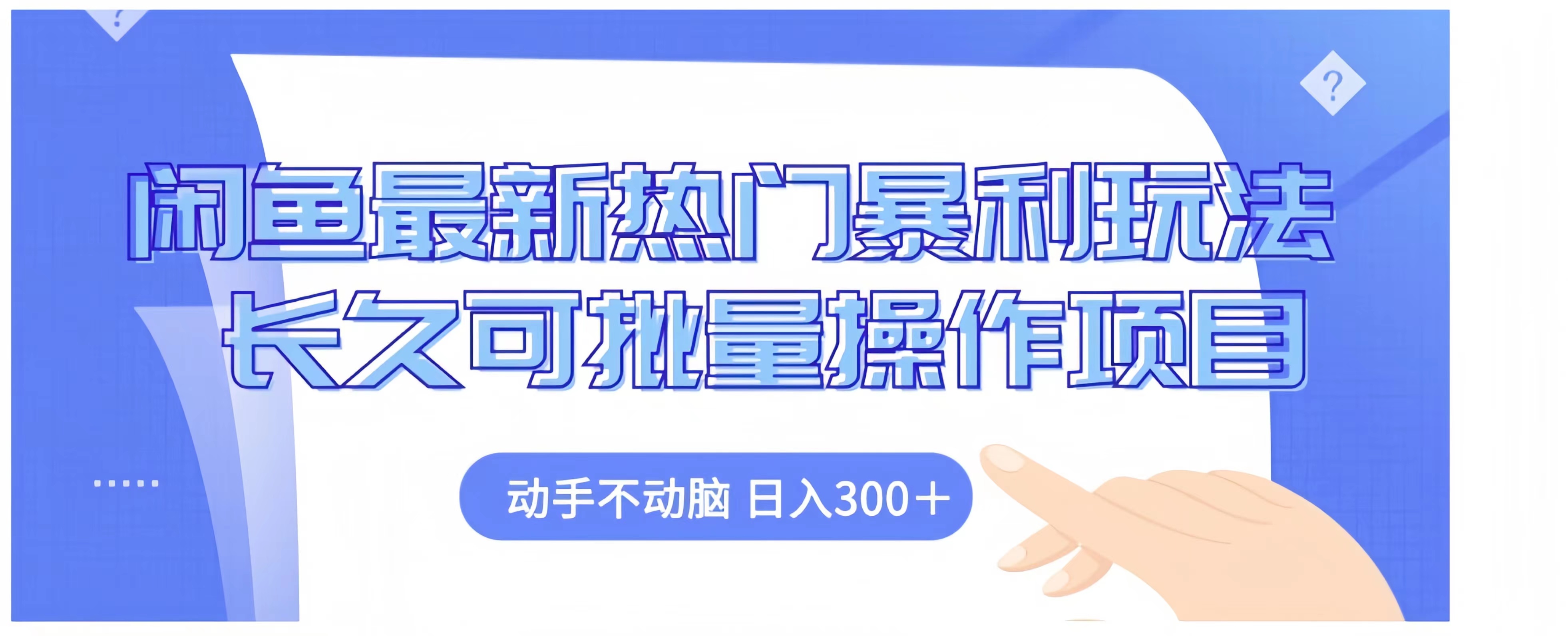 闲鱼最新热门暴利玩法长久可批量操作项目，动手不动脑 日入300+-卧狐科技网