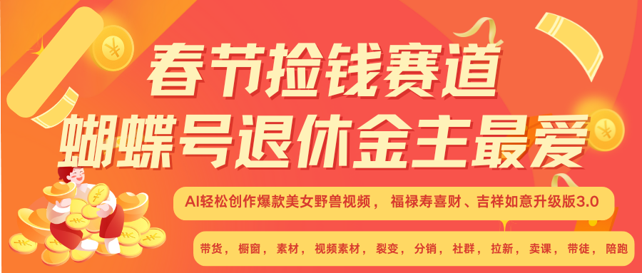 AI赚翻春节 超火爆赛道  AI融合美女和野兽  年前做起来单车变摩托   每日轻松十分钟  月赚米1W+  抓紧冲！可做视频 可卖素材 可带徒 小白 失业 宝妈 副业都可冲-卧狐科技网