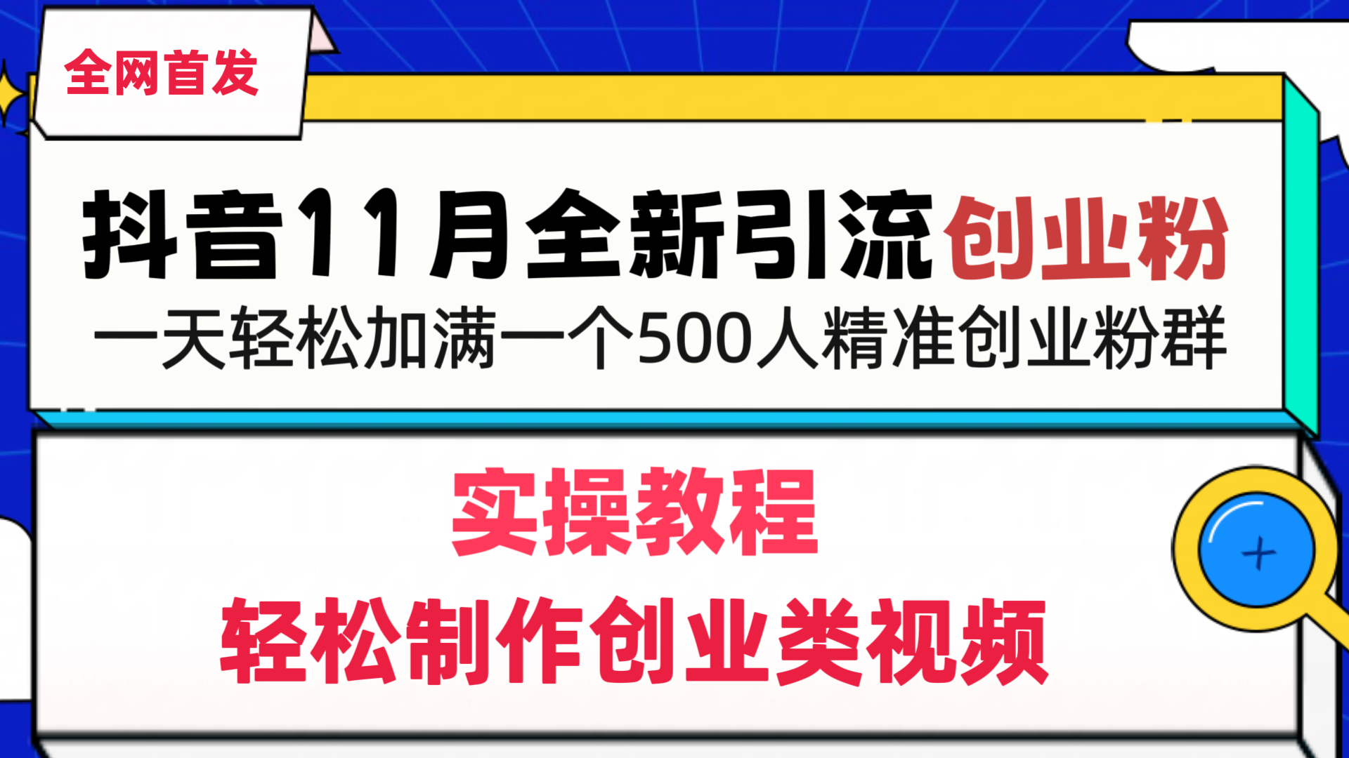 抖音全新引流创业粉，轻松制作创业类视频，一天轻松加满一个500人精准创业粉群-卧狐科技网
