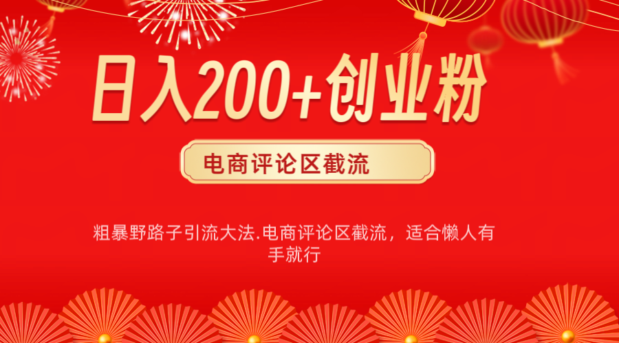 电商平台评论引流大法，简单粗暴野路子引流-无需开店铺长期精准引流适合懒人有手就行-卧狐科技网