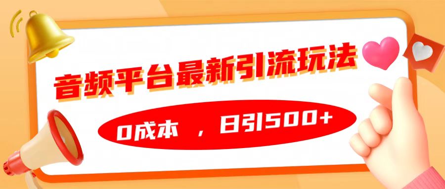 音频平台最新引流玩法，日引500+，0成本-卧狐科技网
