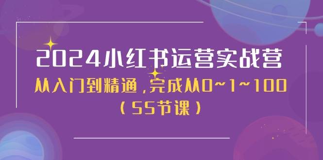 2024小红书运营实战营，从入门到精通，完成从0~1~100（50节课）-卧狐科技网