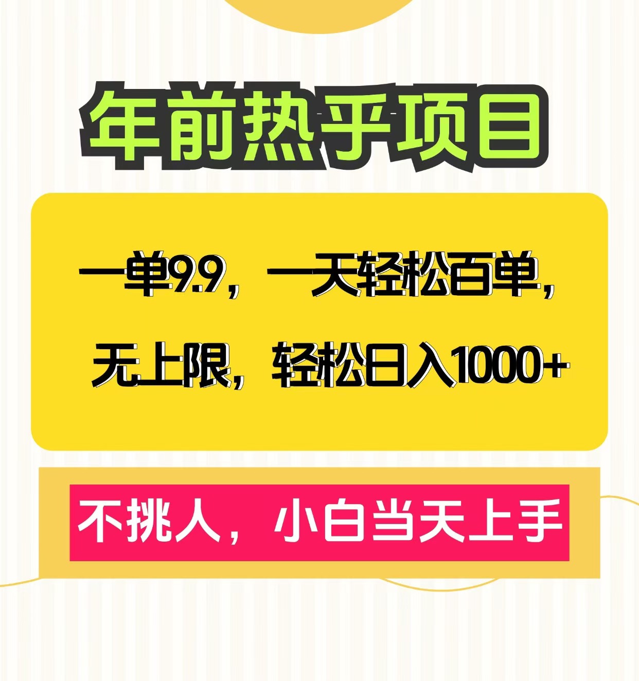 克隆爆款笔记引流私域，一单9.9，一天百单无上限，不挑人，小白当天上手，轻松日入1000+-卧狐科技网