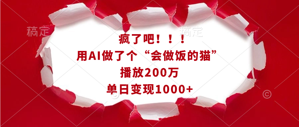 疯了吧！！！用AI做了个“会做饭的猫”，播放200万，单日变现1000+-卧狐科技网