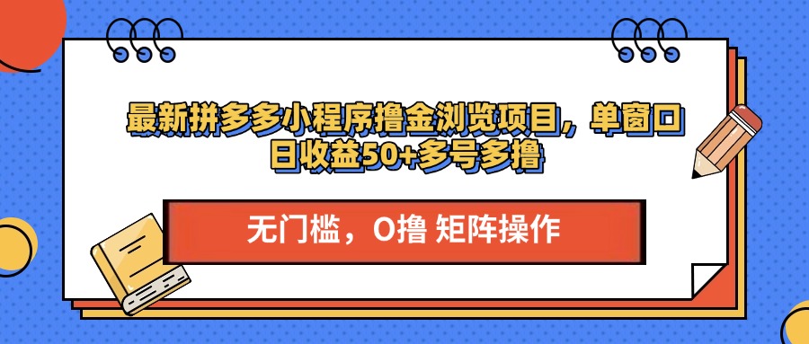 最新拼多多小程序撸金浏览项目，单窗口日收益50+多号多撸-卧狐科技网