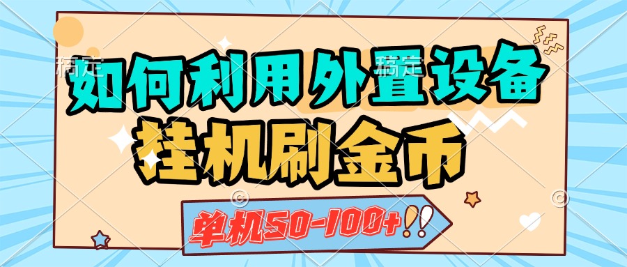 如何利用外置设备挂机刷金币，单机50-100+，可矩阵操作-卧狐科技网