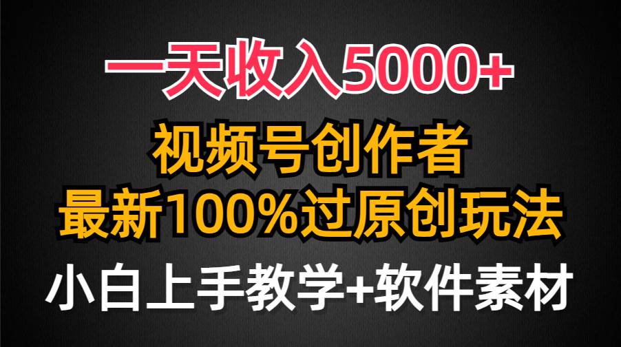 一天收入5000+，视频号创作者，最新100%原创玩法，对新人友好，小白也可.-卧狐科技网