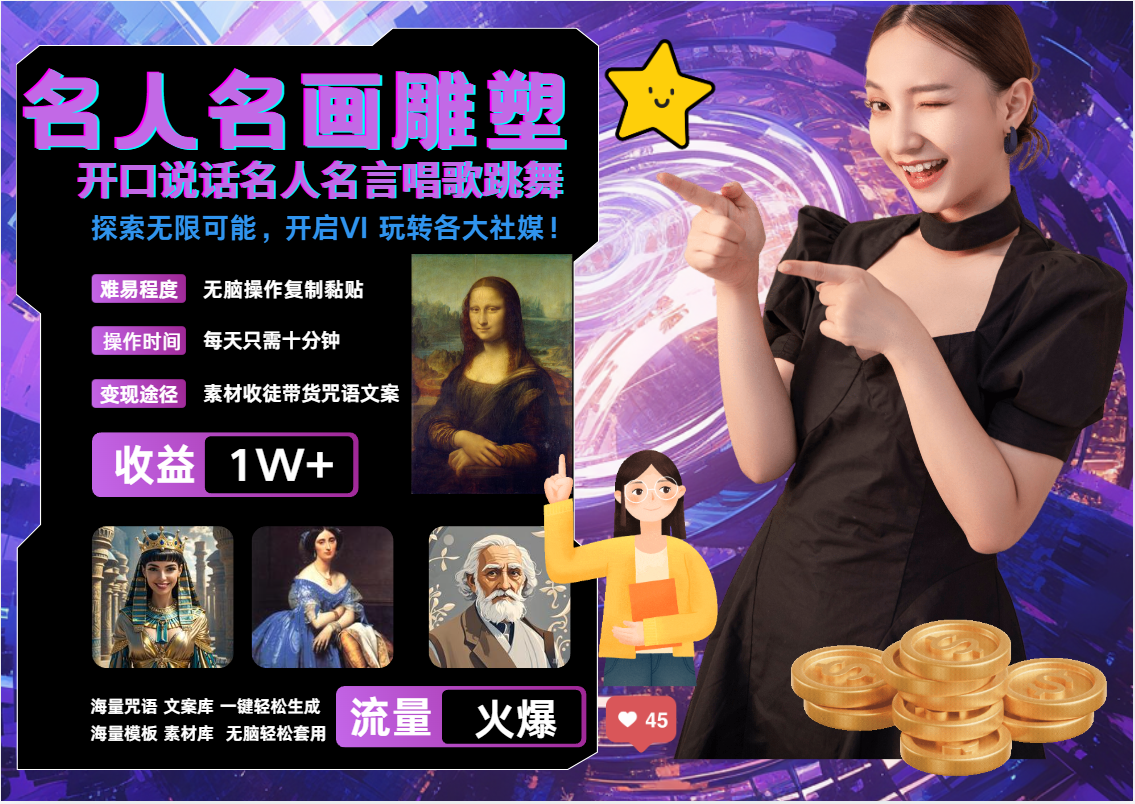 AI暴力起号 世界名画名人名言超强反转唱歌跳舞说话   吸睛火爆流量爆炸  每天三分钟 轻松月入破W-卧狐科技网