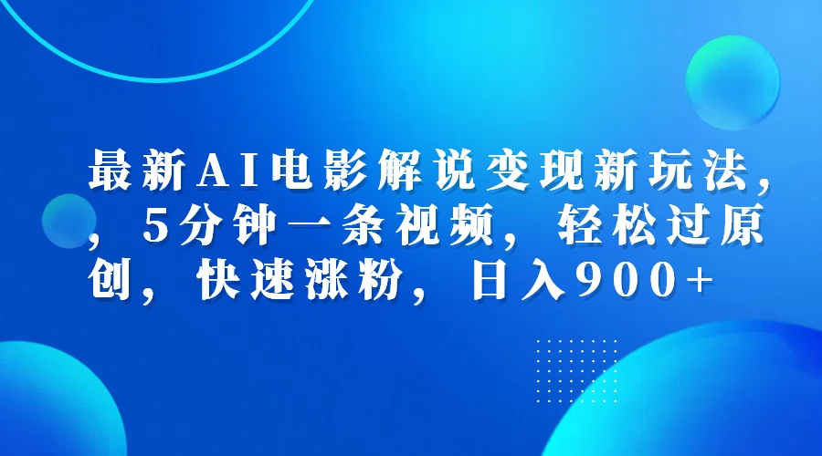 最新AI电影解说变现新玩法,，5分钟一条视频，轻松过原创，快速涨粉，日入900+-卧狐科技网