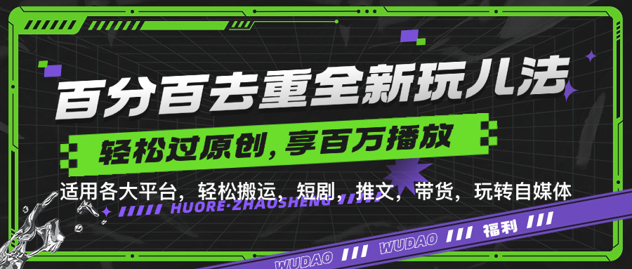 百分百去重新玩儿法，短剧，推文，带货神器，轻松过原创，享百万播放-卧狐科技网