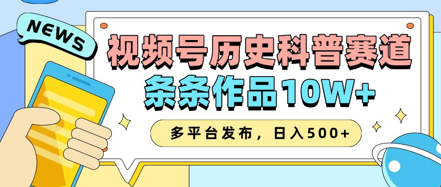 2025视频号历史科普赛道，AI一键生成，条条作品10W+，多平台发布，收益翻倍-卧狐科技网