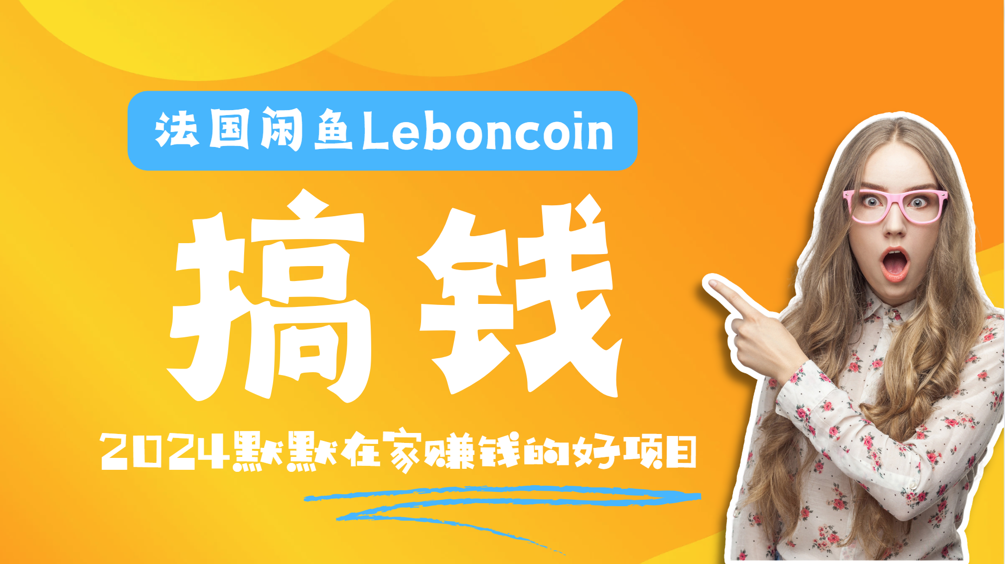法国闲鱼Leboncoin跨境电商教程：环境邮箱电话解决产品上传及流量，悄悄赚钱-卧狐科技网
