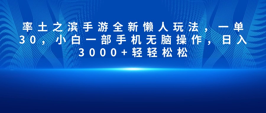 率土之滨手游全新懒人玩法，一单30，小白一部手机无脑操作，日入3000+轻轻松松-卧狐科技网