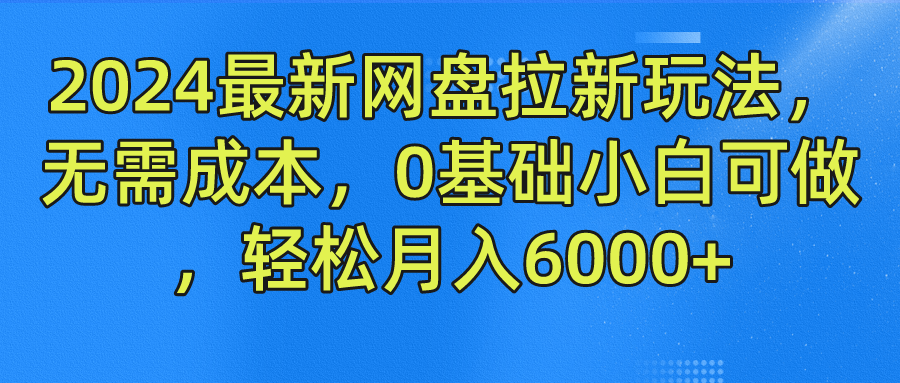 2024最新网盘拉新玩法，无需成本，0基础小白可做，轻松月入6000+-卧狐科技网