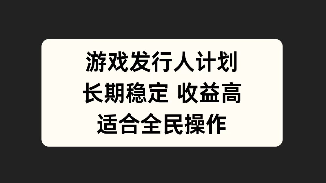 游戏发行人计划，长期稳定，适合全民操作。-卧狐科技网