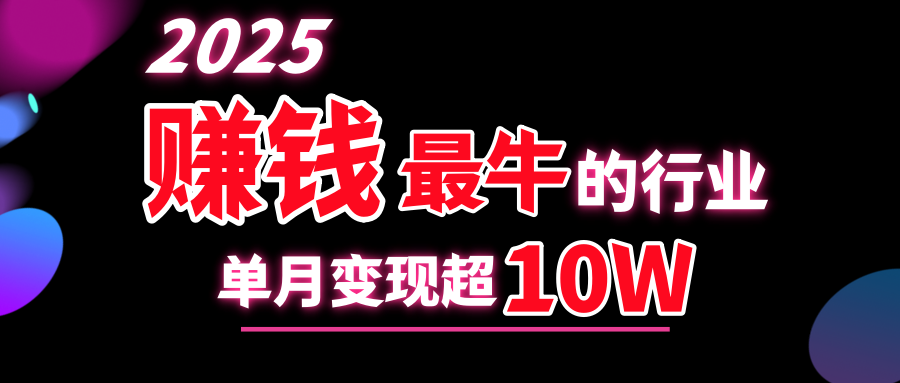 2025赚钱最牛的行业，单月变现超10w-卧狐科技网