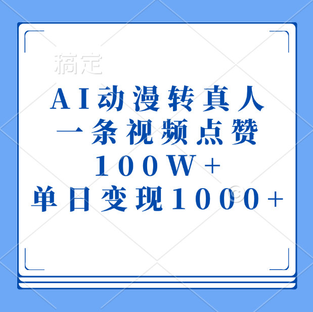 AI动漫转真人，一条视频点赞100W+，单日变现1000+-卧狐科技网