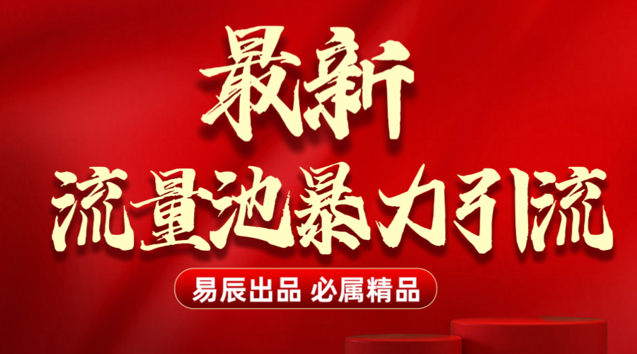 最新“流量池”无门槛暴力引流（全网首发）日引500+-卧狐科技网