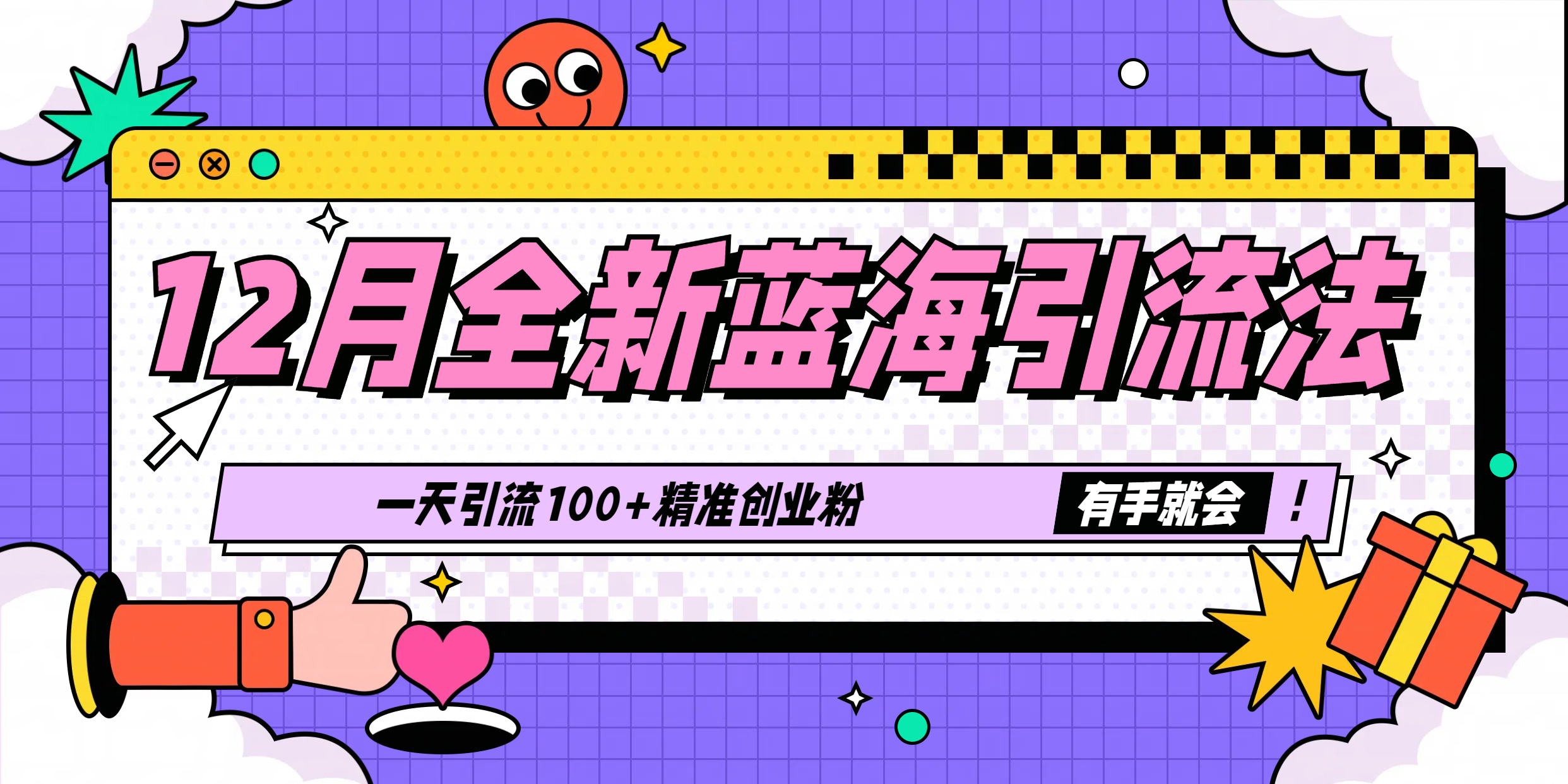 12月全新蓝海引流法，有手就会，一天引流100+精准创业粉-卧狐科技网