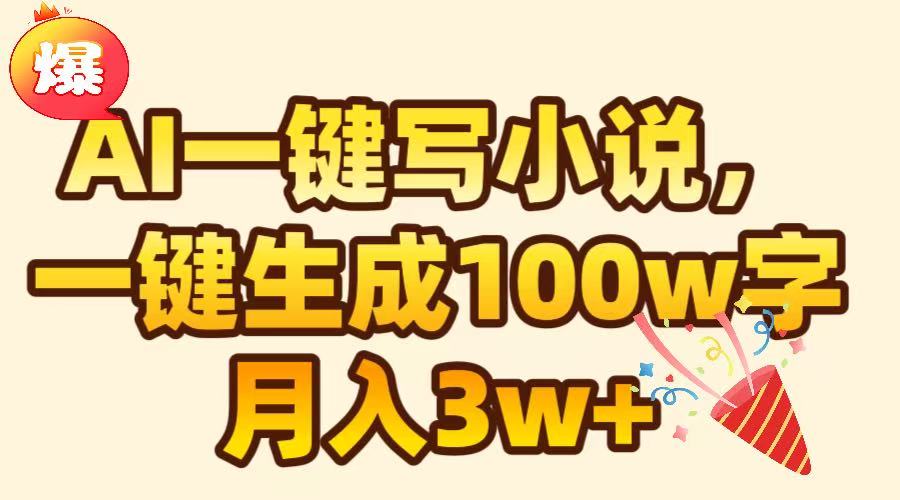 AI一键生成原创小说，可一键生成100W字，月入3W+-卧狐科技网