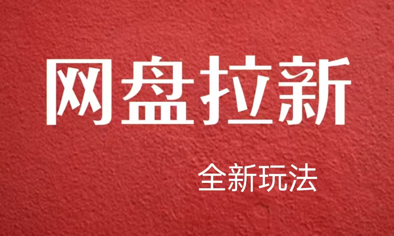 【新思路】网盘拉新直接爆单，日入四位数玩法，新手可快速上手-卧狐科技网