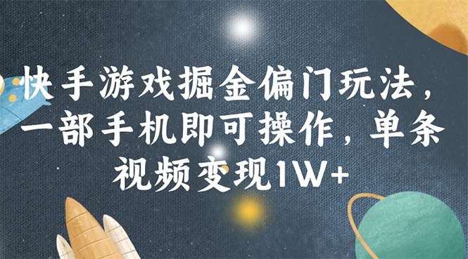 快手游戏掘金偏门玩法，一部手机即可操作，单条视频变现1W+-卧狐科技网