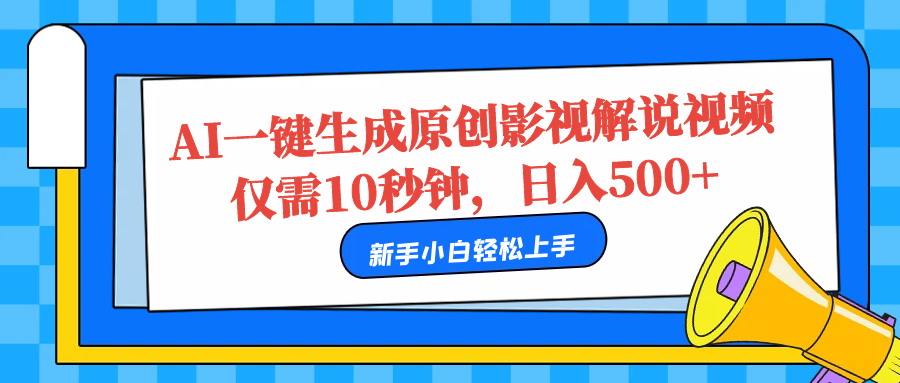 AI一键生成原创影视解说视频，仅需10秒，日入500+-卧狐科技网