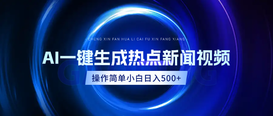 AI热点新闻视频，最新蓝海玩法，操作简单，一键生成，小白可以日入500+-卧狐科技网
