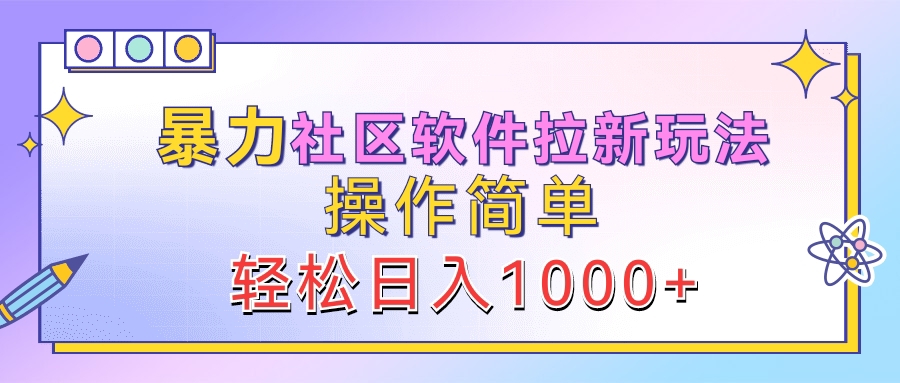 暴力社区软件拉新玩法，操作简单，轻松日入1000+-卧狐科技网