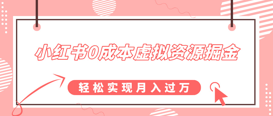 小红书0成本虚拟资源掘金，幼儿园公开课项目，轻松实现月入过万-卧狐科技网