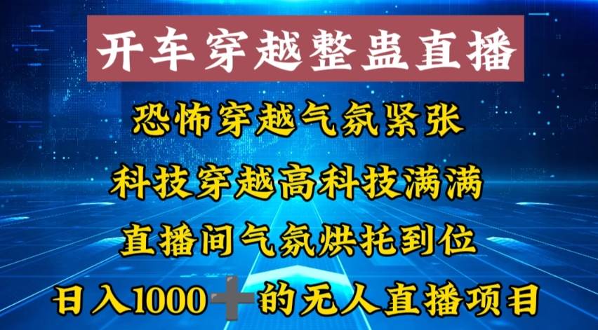 外面收费998的开车穿越无人直播玩法简单好入手纯纯就是捡米-卧狐科技网