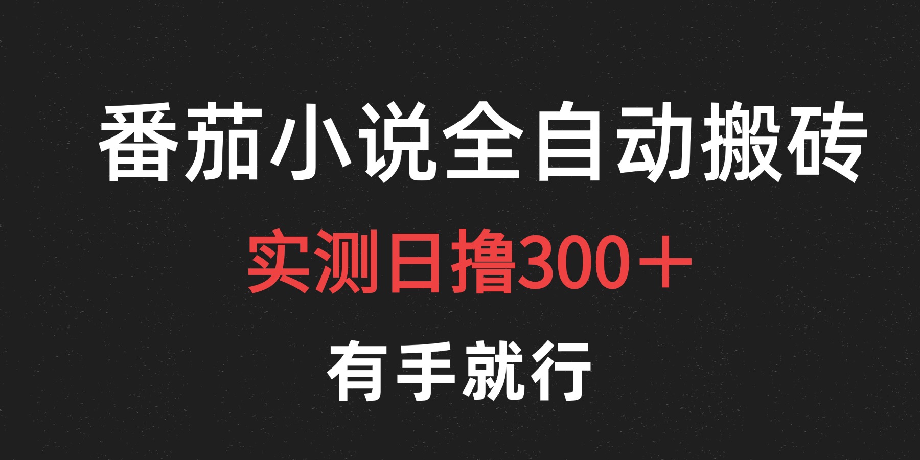 最新番茄小说挂机搬砖，日撸300＋！有手就行，可矩阵放大-卧狐科技网