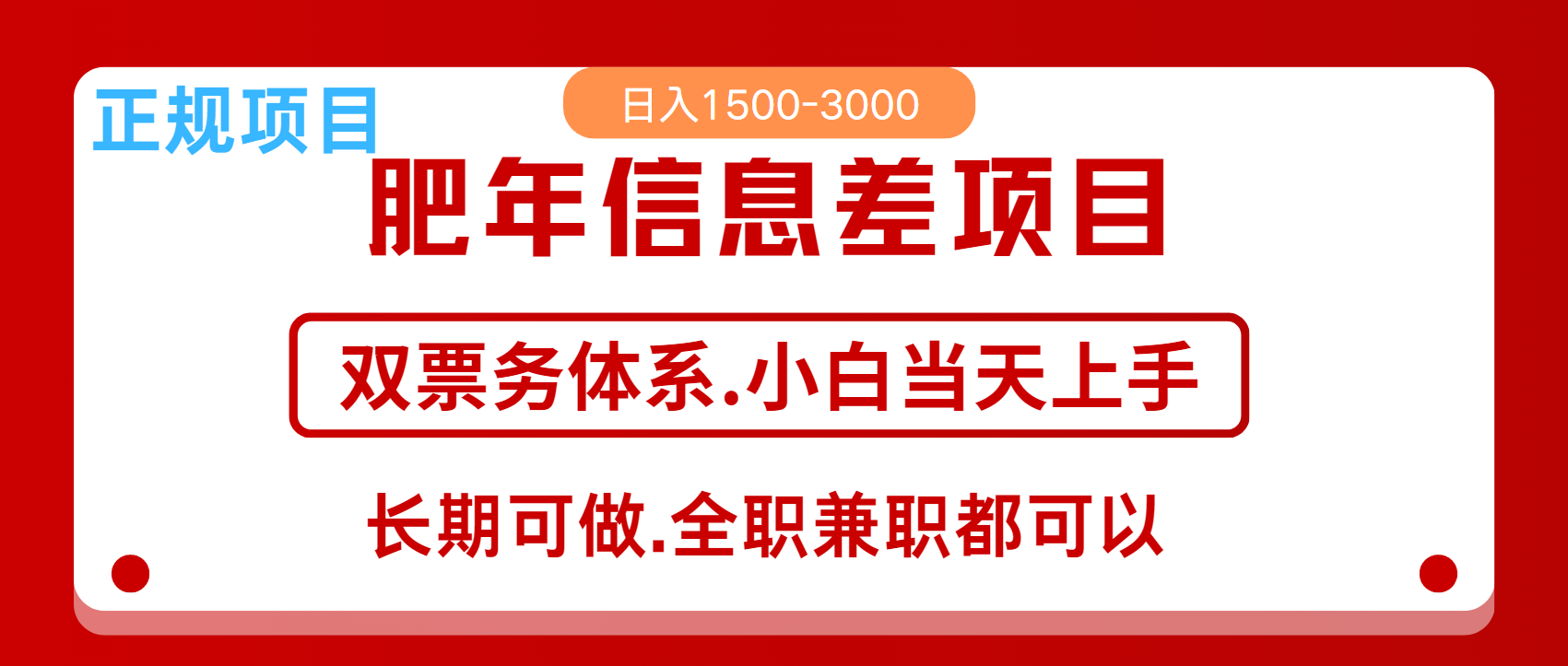 年前红利风口项目，日入2000+ 当天上手 过波肥年-卧狐科技网