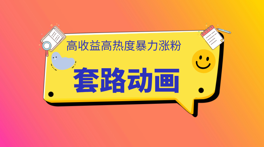 利用AI制作套路动画，高热度，高收益，快速变现-卧狐科技网